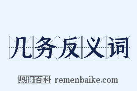 几务反义词是什么意思的图片